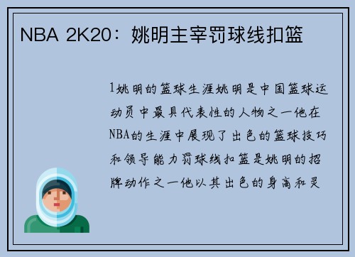 NBA 2K20：姚明主宰罚球线扣篮