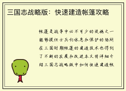 三国志战略版：快速建造帐篷攻略